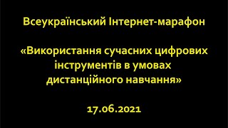 Сучасні цифрові технології у дистанційному навчанні