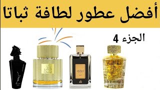 LATTAFA FRAGRANCES 2022 أفضل عطور دار لطافة  💕 ثباتا للرجال والنساء الجزء الرابع 🔥