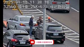 國道1號北向25.5k台北路段事故2025年1月18日11點35分