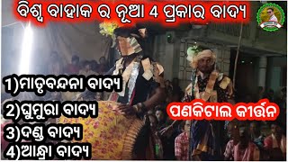 ବିଶ୍ୱ ବାହାକ ର ପୁରା ନୂଆ 4 ପ୍ରକାର ବାଦ୍ୟ/Panakital rangin kirtan baithuki/Panakital vs Hutuma/Panda tv