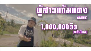 ผู้สาวแก้มแดง ( ສາວແກ້ມແດງ) - GGUNX  [Official MV]