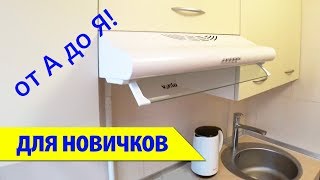 ⚫ УСТАНОВКА ВСТРАИВАЕМОЙ ВЫТЯЖКИ (за 5 мин)