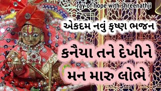 કનૈયા તને દેખીને મન મારુ લોભે | gujarati devotional song | #devotionalsong #bhajan #new #newbhajan