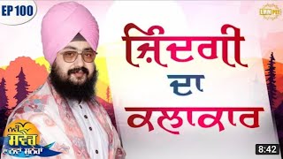 ਜ਼ਿੰਦਗੀ ਦਾ ਕਲਾਕਾਰ | ਨਵੀਂ ਸਵੇਰ ਦਾ ਨਵਾਂ ਸੁਨੇਹਾ || Dhadrianwale