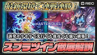 【勝率85％】ランクマ10連勝のイビルツイン×スプライト実況解説！【遊戯王マスターデュエル】