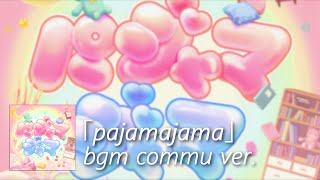 【デレステ】パジャマジャマ bgm commu ver. (Pajamajama)