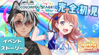 【#プロセカ / 完全初見 】イベスト鑑賞!! 泣ける話らしい？まぁ泣きませんけど【 届け！HOPEFUL STAGE♪ 】