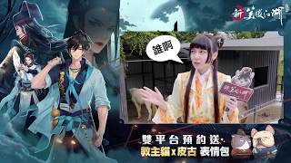 【新笑傲江湖M】鬼靈精怪國民小師妹-本本👻未來老公二選一！－網紅群俠傳快問快答