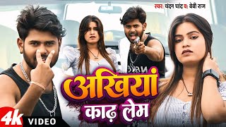 #Chandan Chand || अखियां काढ़ लेब || Akhiya Kadh Leb || Bhojpuri song 2024