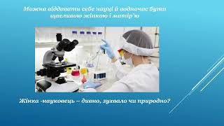 Міжнародний день жінок та дівчат у науці