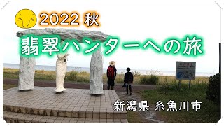 【2022 秋】翡翠ハンターへの旅