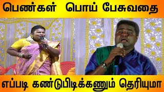 பெண்கள் பொய் பேசுவதை எப்படி கண்டுபிடிக்கணும் தெரியுமா,You know how to find women lying,#sasikala,