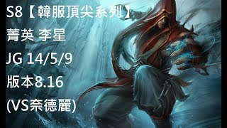 S8【韓服頂尖系列】菁英 李星 LeeSin JG 14/5/9 版本8.16 (VS奈德麗)