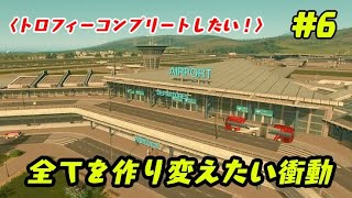 #6 【シティーズスカイライン/PS4】新DLC Airportsのトロフィーコンプリート目指します！【エアポート】