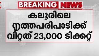 കലൂരിലെ നൃത്തപരിപാടിക്ക് വിറ്റത് 23000 ടിക്കറ്റുകൾ; ബുക്ക് മൈ ഷോയിൽ നിന്ന് വിവരം ശേഖരിച്ച് പോലീസ്