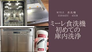 【ミーレ食洗機】初めての庫内洗浄