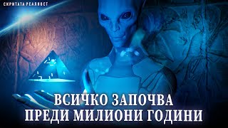 Кои са Нашите Космически Прародители? Извънземната История на Човечеството