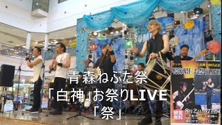 青森ねぶた祭　「白神」（和洋構成ユニット）のお祭りライブ、曲は「祭」（2022年8月3日サンロード青森にて）