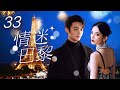 Multi Sub 情迷巴黎❤️🇫🇷 Love in Paris  EP33 初戀男友換臉歸來，在#巴黎開展驚險的愛情故事 #古力娜扎 #许凯 #paris #法國 #奧運會