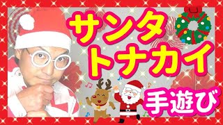 【手遊び】サンタ・トナカイー ♪【バクさん】 ♪クリスマスに～なると～鈴の音を～ならして～やってくる～♪