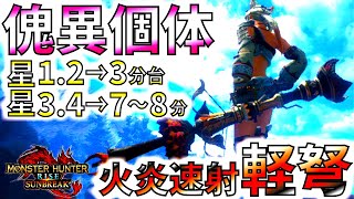 伏魔響命無し安定快適型でも、傀異個体高速３分/安定7～8分討伐。火炎速射ライトおすすめ型紹介\u0026実践!!並おま型も有【モンハンサンブレイク/モンスターハンターライズ