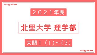 北里大学　理学部　2021年度入試　数学　大問１　(1)～(3)