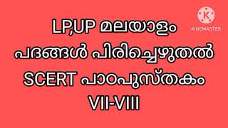 LP/UP മലയാളം/SCERT /പദങ്ങൾ പിരിച്ചെഴുത്ത് /വിഗ്രഹിക്കൽ