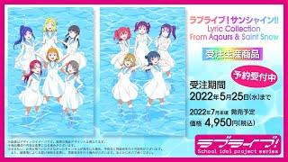 【表紙イラスト解禁】ラブライブ！サンシャイン!! 歌詞集「Lyric Collection from Aqours＆Saint Snow」発売告知CM第２弾