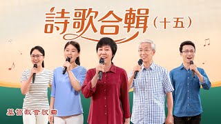 基督教會歌曲——詩歌合輯（十五）