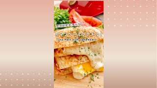 チーズたっぷり【カマンベールツナメルト】Tuna Melt with camembert./ホットサンド/グリルサンドメーカー