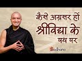 कैसे अग्रसर हों श्रीविद्या के पथ पर |  How to progress on the path of Sri Vidya | हिंदी | Om Swami