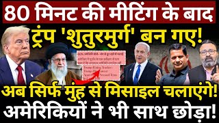 Iran vs Israel : 80 मिनट की मीटिंग के बाद Trump अब सिर्फ मुंह से मिसाइल चलाएंगे! Hemant Atri