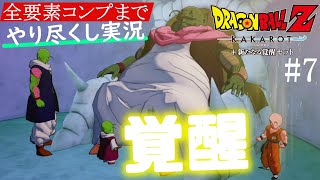 ザーボン撃破！クリリン＆悟飯の覚醒【ドラゴンボールZ KAKAROT(カカロット)/ゲーム実況攻略part7】