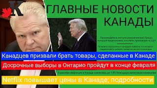 Новости: Досрочные выборы в Онтарио; Инфляция ниже; Покупайте канадские товары; Netflix подорожает