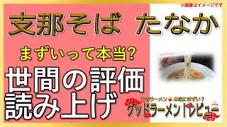 【読み上げ】支那そば たなか 事実まずい？うまい？吟選口コミ徹底探求