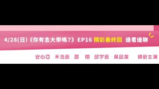 【你有念大学吗?】〘最终回預告第十六集〙『结婚片段』