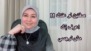 صفتين لو عندك إعرف إنك مش نرجسي د.ايمان سليم