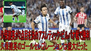 久保建英が2点目を決めアスレティック・ビルバオ戦で勝利 久保建英のゴールセレブレーションは盛大だった