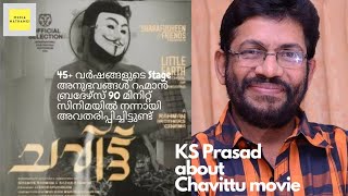 വളരെ നൊസ്റ്റാൾജിയ ഫീൽ ചെയ്ത ചിത്രമാണ് ചവിട്ട് - കലാഭവൻ കെ എസ് പ്രസാദ്