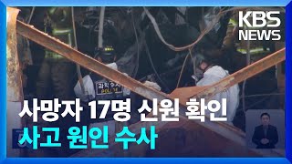 신원 확인 사망자 17명…신원 미확인 시신 6구 남아 / KBS  2024.06.27.