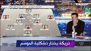 محمد أبو تريكة يختار تشكيلة الموسم للدوري الانجليزي 23-2024