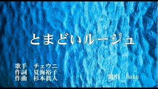 とまどいルージュ　チェウニ　歌唱　haku