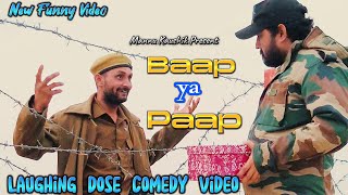 Baap ya Paap | New Funny Video | #youtubeshorts #shorts #shortvideo #funny comedy #comedyshorts #fun