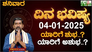 Daily Horoscope | 04th January 2024 | Dina Bhavishya | Shiva Swamy | ದಿನ ಭವಿಷ್ಯ | Saturday