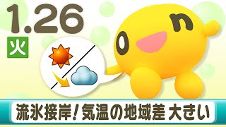 流氷接岸！気温の地域差大　金子予報士の道内の天気1/26(火) 【HTB北海道ニュース】