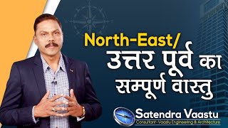 उत्तर पूर्व का सम्पूर्ण वास्तु ।Detailed /Complete Vastu of NE.#vastu #vasturemedies #northeast