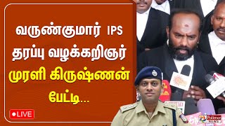 🔴LIVE : சீமான் Vs வருண் IPS.. மாறி மாறி வெடிக்கும் கருத்து - வருண் தரப்பு வழக்கறிஞர் பரபரப்பு பேட்டி