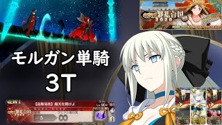 【FGO】  モルガン単騎  + 3T・ 高難易度「魔天を開けよ」 【超古代新選組列伝ぐだぐだ邪馬台国2020】