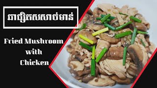 Home Cooking | ឆាផ្សិតសសាច់មាន់ | Fried mushroom with Chicken meat