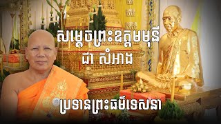 Samdach Preah Oudom Muny Chea Samang talk dharma / សម្តេចព្រះឧត្តមមុនី ជា សំអាង សម្តែងព្រះធម៌ទេសនា